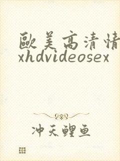 欧美高清情xxxhdvideosex