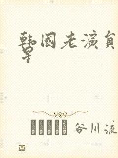 韩国老演员女明星