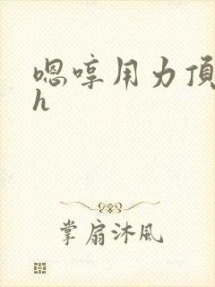 嗯哼用力顶奶头h