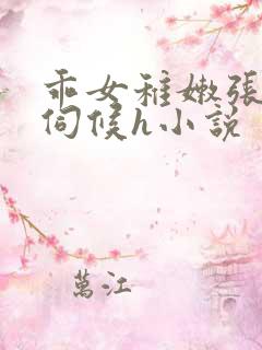 乖女稚嫩张开腿伺候h小说