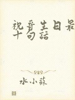 祝哥生日最经典十句话