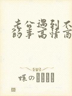 老公遇到不顺心的事高情商的安慰