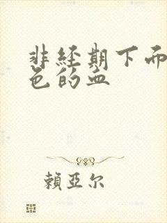 非经期下面有褐色的血