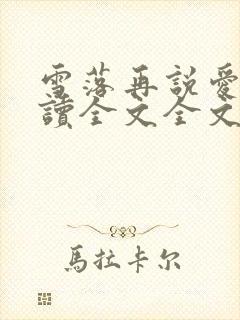 雪落再说爱你阅读全文全文