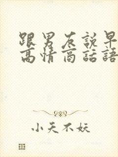 跟男友说早安的高情商话语