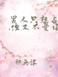 男人只想占有你,但又不爱你的表现