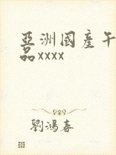 亚洲国产午夜精品xxxx