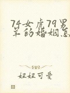 74女虎79男羊的婚姻怎么样