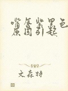 嘴唇紫黑色什么原因引起