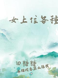 女上位各种姿势