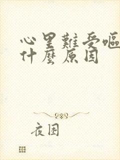 心里难受呕吐是什么原因