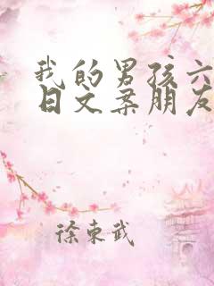 我的男孩六岁生日文案朋友圈怎么发