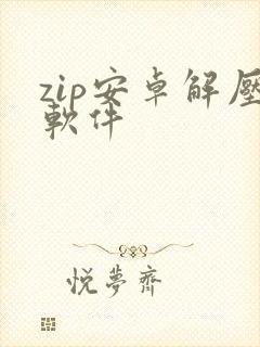 zip安卓解压软件