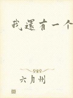 我还有一个姐姐