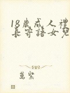 18岁成人礼家长寄语女儿