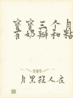 宝宝三个月拉屎有奶瓣和粘液怎么回事