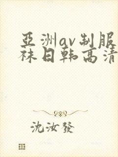 亚洲av制服丝袜日韩高清