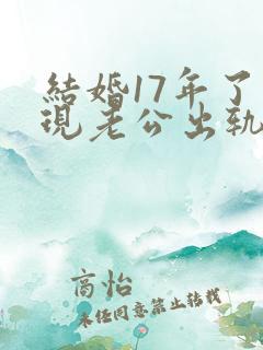 结婚17年了发现老公出轨怎么处理