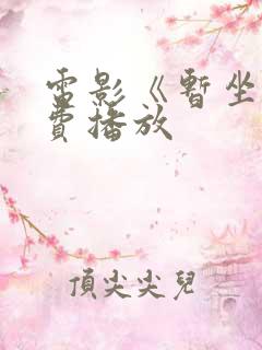 电影《暂坐》免费播放