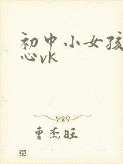 初中小女孩挠脚心vk