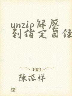 unzip解压到指定目录下