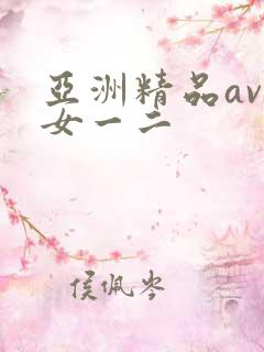 亚洲精品av熟女一二