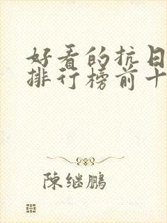 好看的抗日电影排行榜前十名