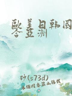 欧美日韩国产综合亚洲