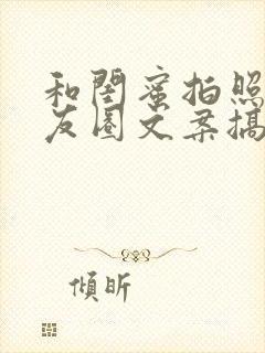 和闺蜜拍照的朋友圈文案搞笑