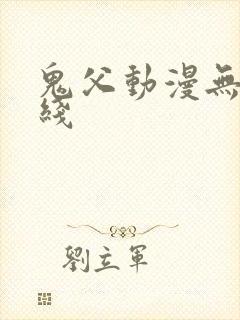 鬼父动漫无修在线