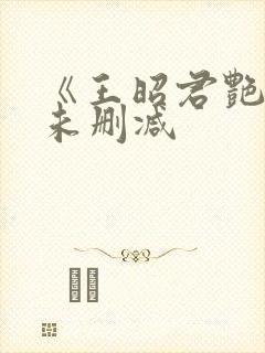 《王昭君艳史》未删减