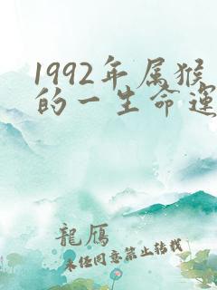 1992年属猴的一生命运如何