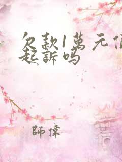 欠款1万元值得起诉吗