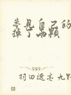 梦见自己的大牙掉了两颗