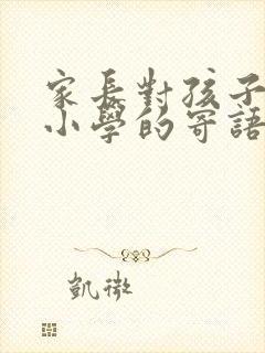 家长对孩子进入小学的寄语