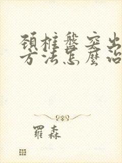 颈椎盘突出治疗方法怎么治