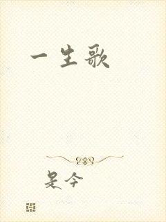 一生歌