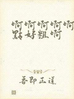 啊啊啊啊啊 慢点好粗啊