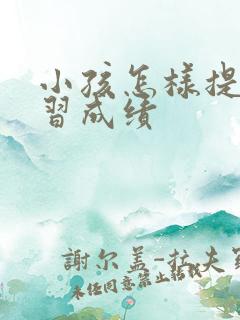 小孩怎样提高学习成绩