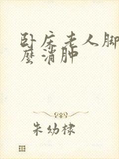 卧床老人脚肿怎么消肿