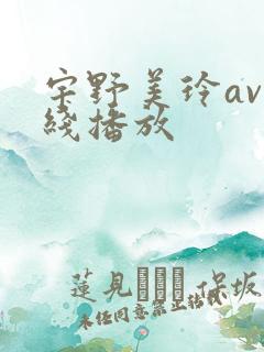 宇野美玲av在线播放