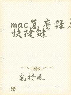 mac怎么录屏快捷键