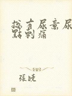 总有尿意尿道有点刺痛