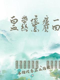 白带像痰一样带血丝怎么回事