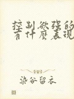 控制欲强的男人有什么表现