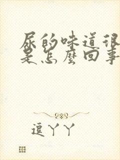 尿的味道很难闻是怎么回事