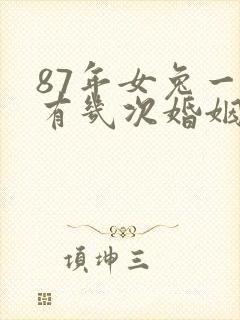 87年女兔一生有几次婚姻