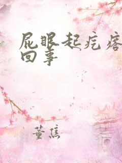 屁眼起疙瘩疼咋回事