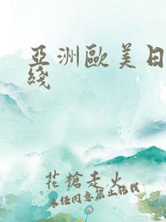 亚洲欧美日韩在线