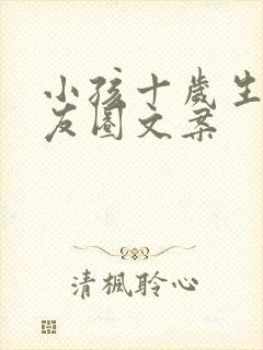 小孩十岁生日朋友圈文案